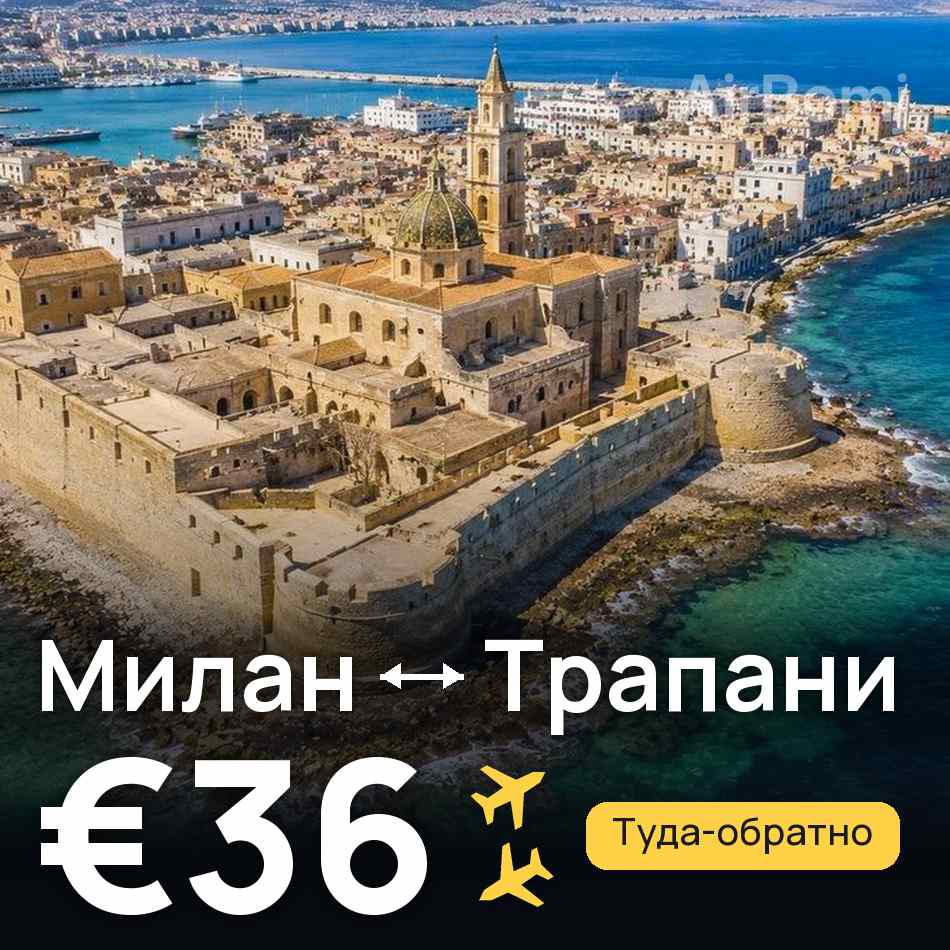 Авиабилет: Милан — Трапани, €36