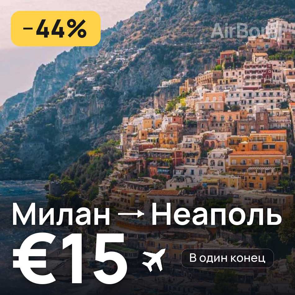 Авиабилет: Милан — Неаполь, €15