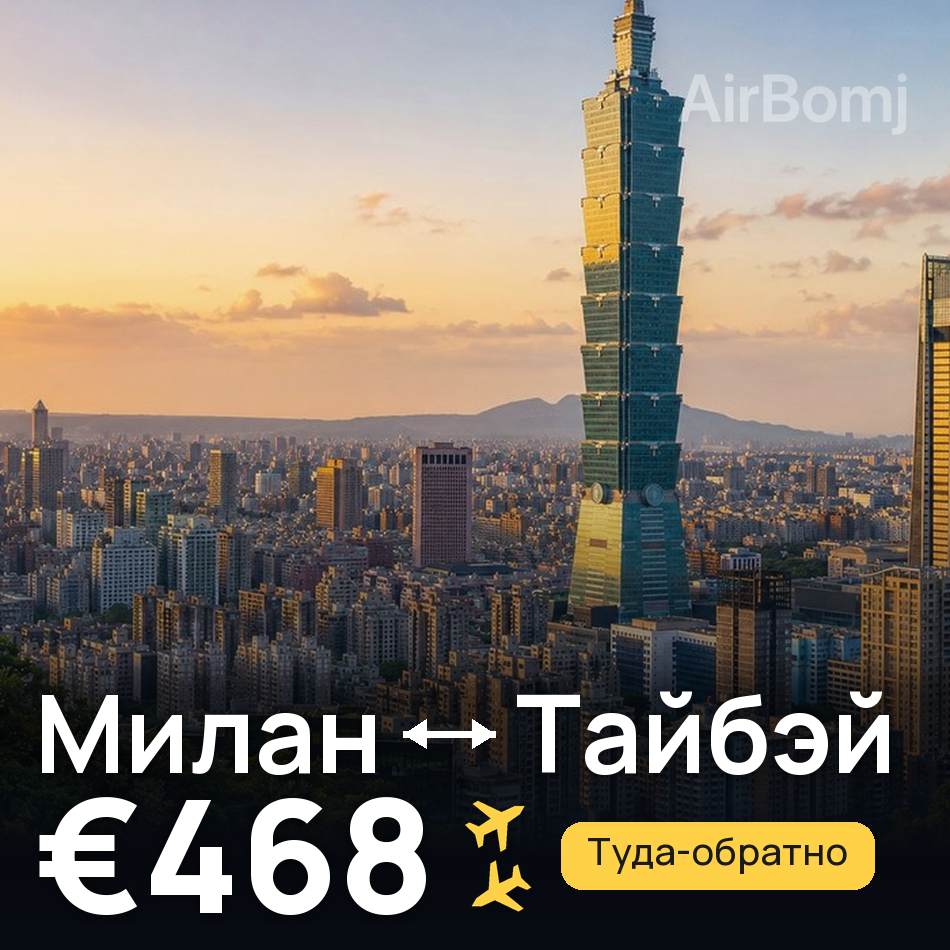 Авиабилет: Милан — Тайбэй, €468