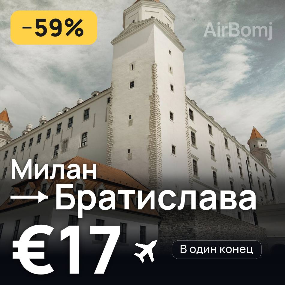 Авиабилет: Милан — Братислава, €17