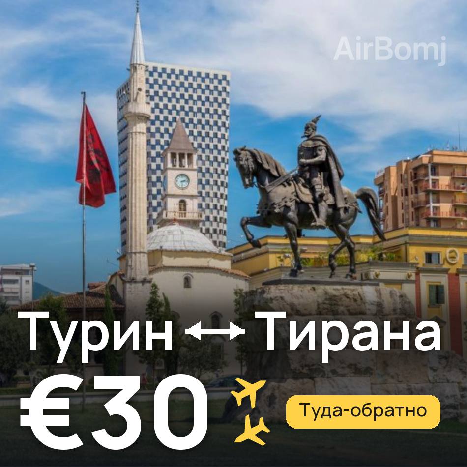 Авиабилет: Турин — Тирана, €30