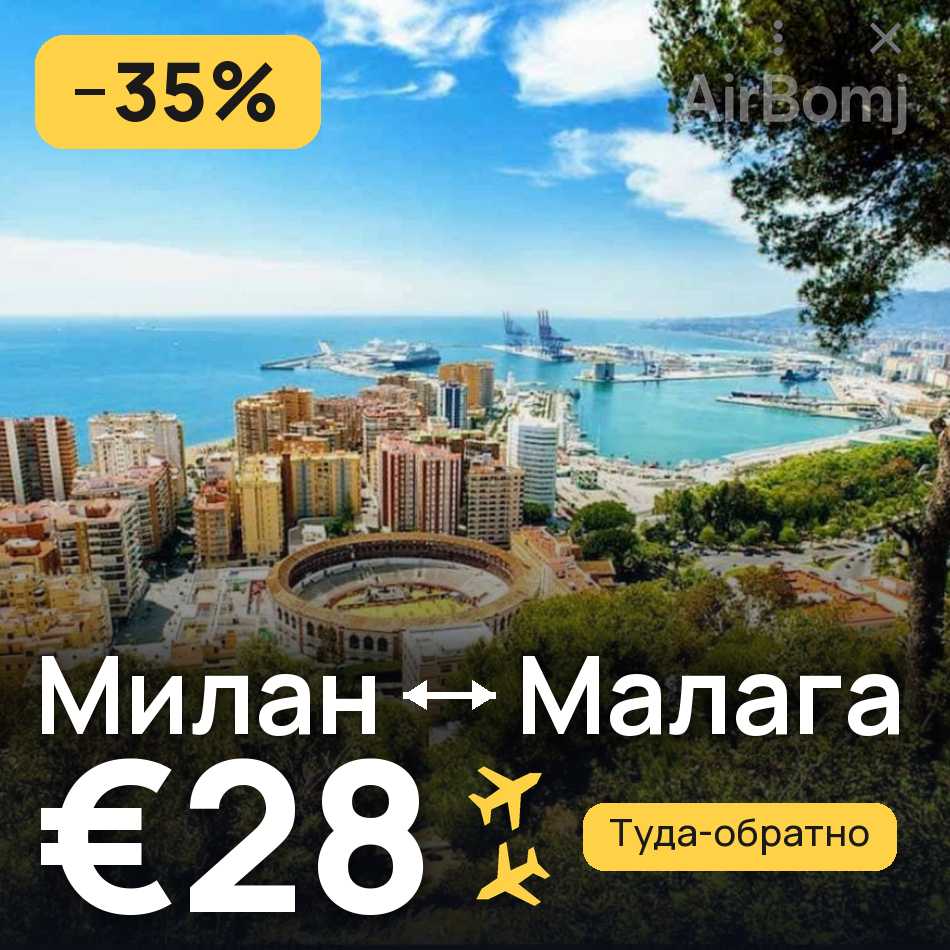 Авиабилет: Милан — Малага, €28