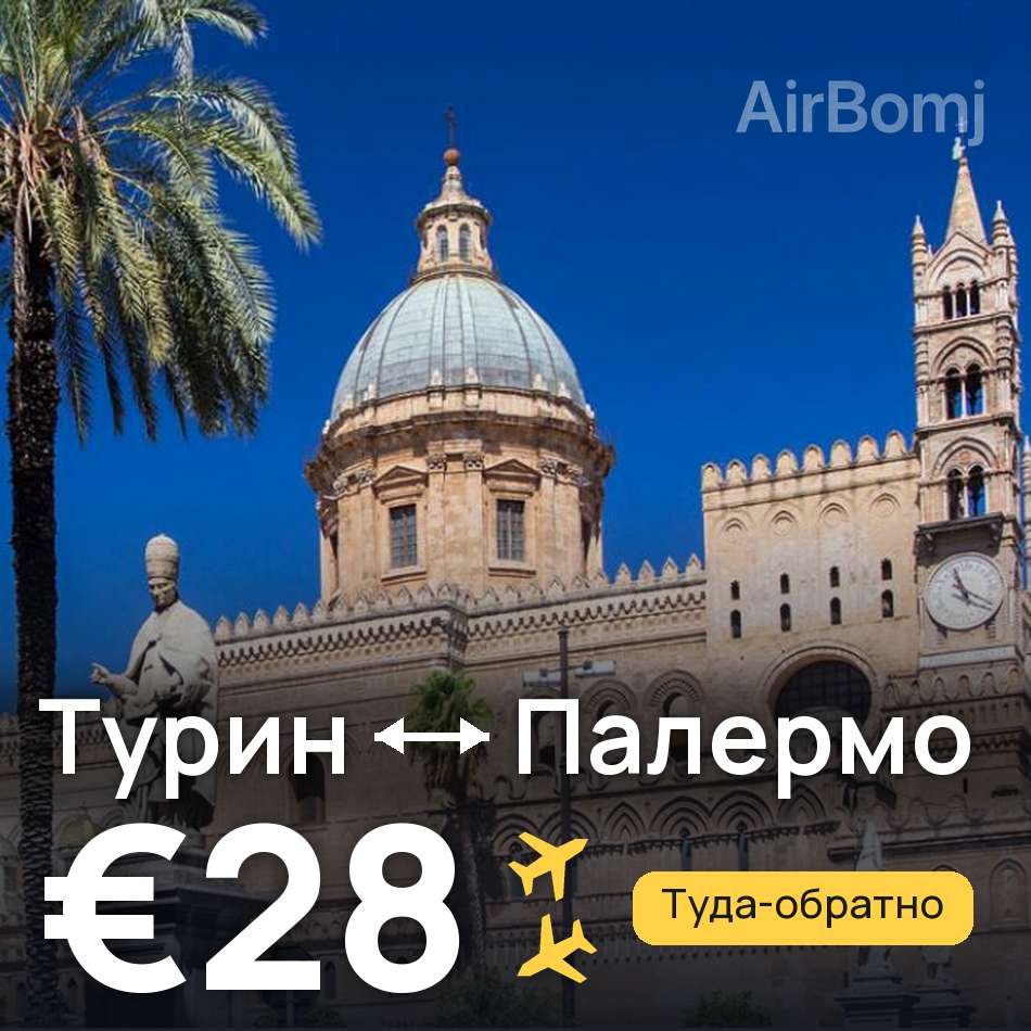Авиабилет: Турин — Палермо, €28