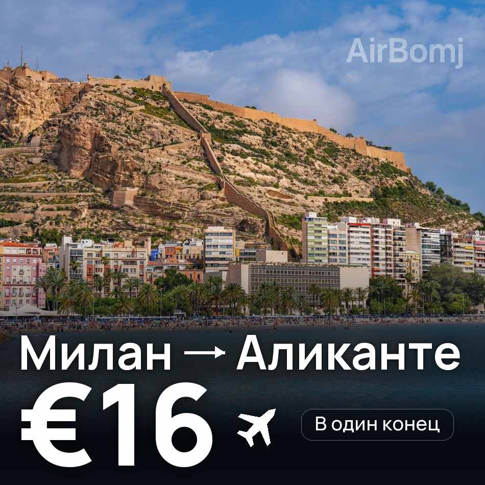 Авиабилет: Милан — Аликанте, €16