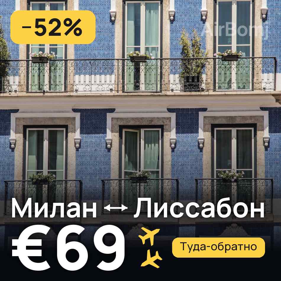 Авиабилет: Милан — Лиссабон, €69