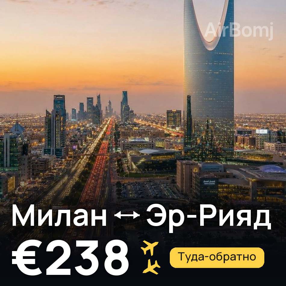 Авиабилет: Милан — Эр-Рияд, €238