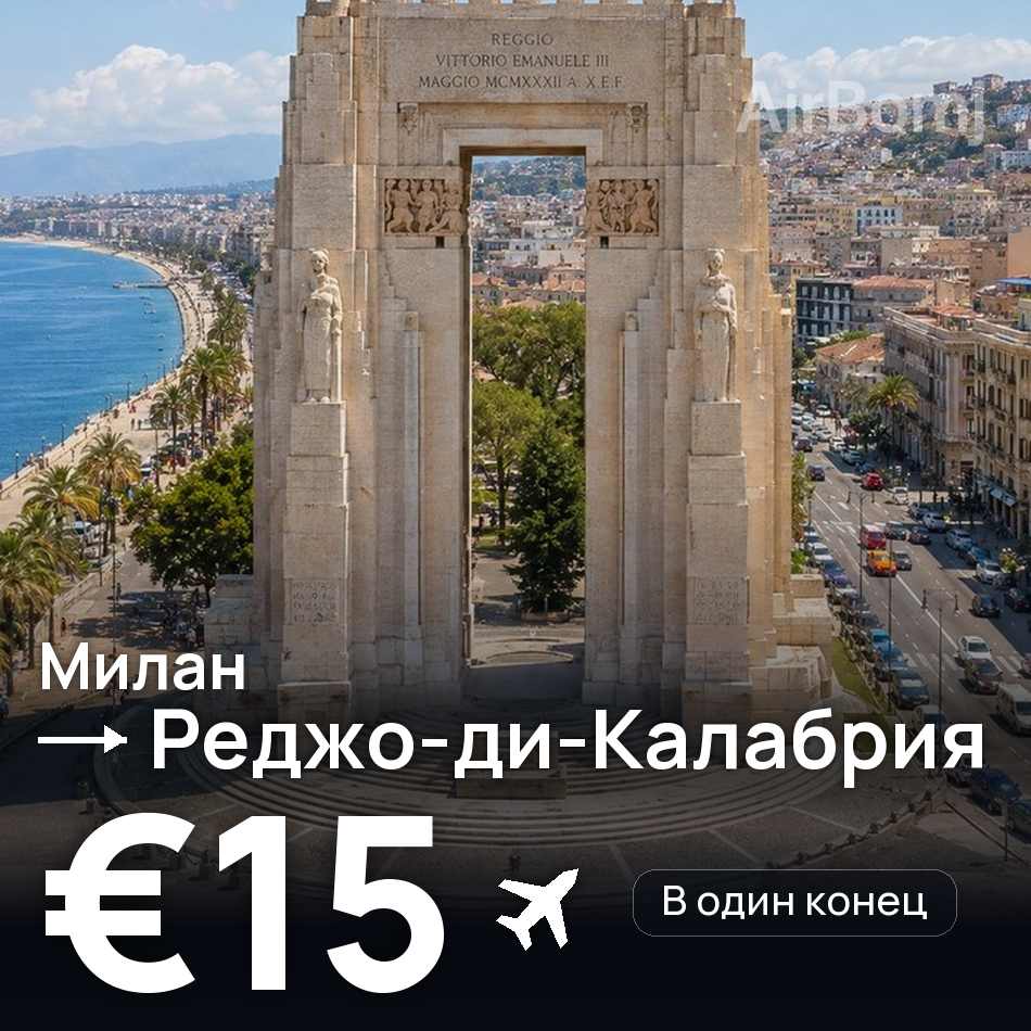 Авиабилет: Милан — Реджо-ди-Калабрия, €15