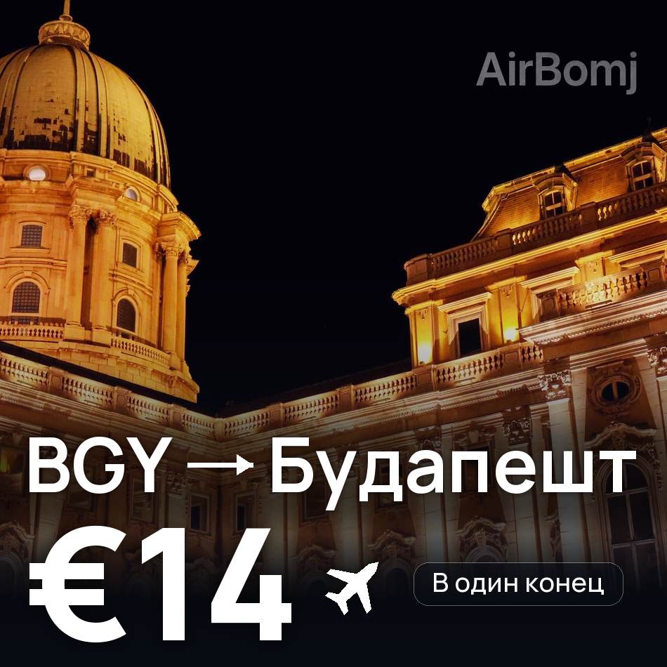 Авиабилет: Милан — Будапешт, €14