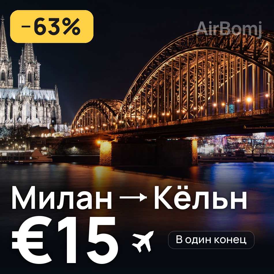 Авиабилет: Милан — Кёльн, €15