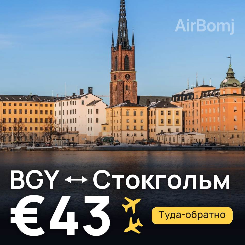 Авиабилет: Милан — Стокгольм, €43