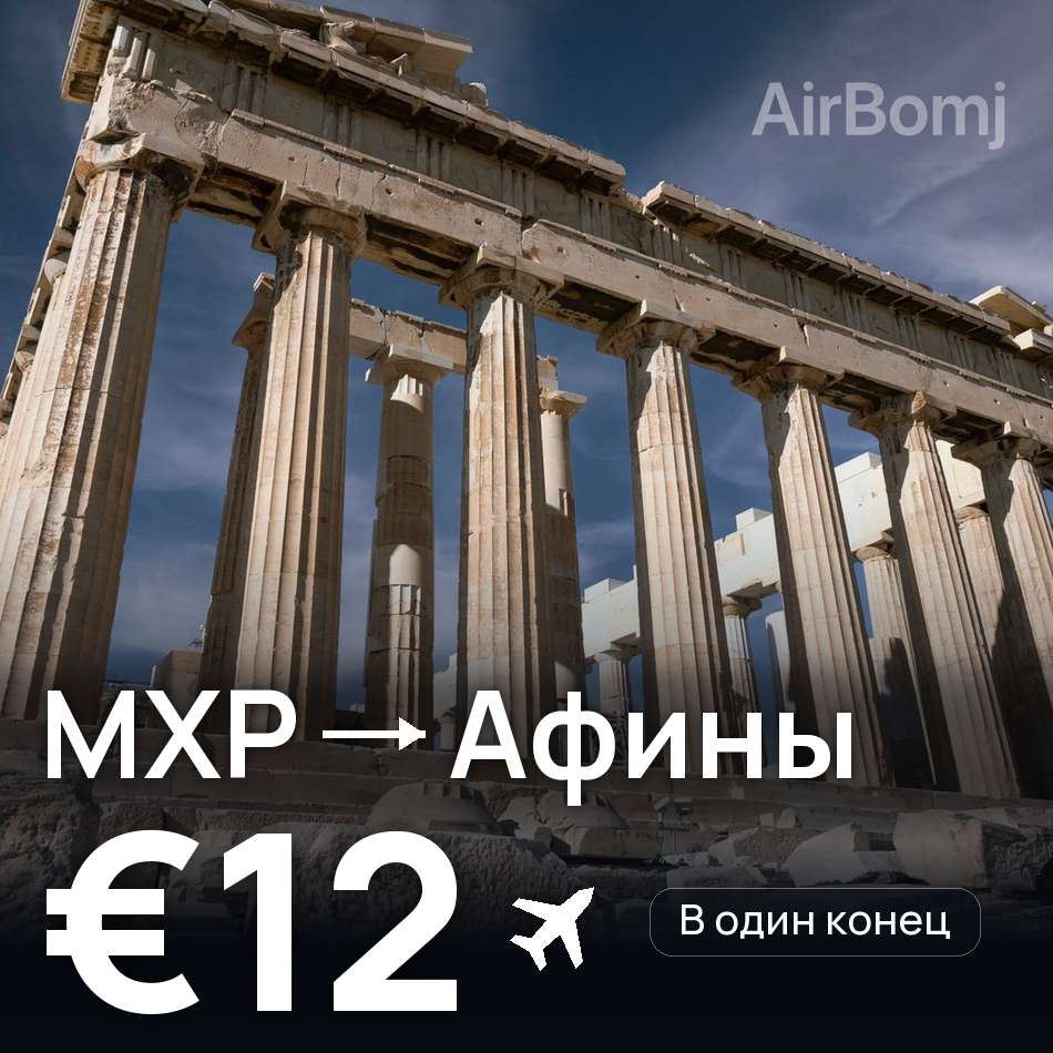 Авиабилет: Милан — Афины, €12