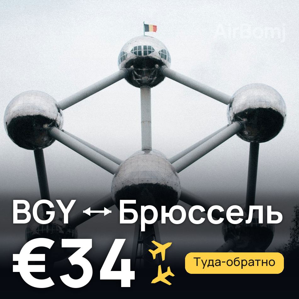Авиабилет: Милан — Брюссель, €34