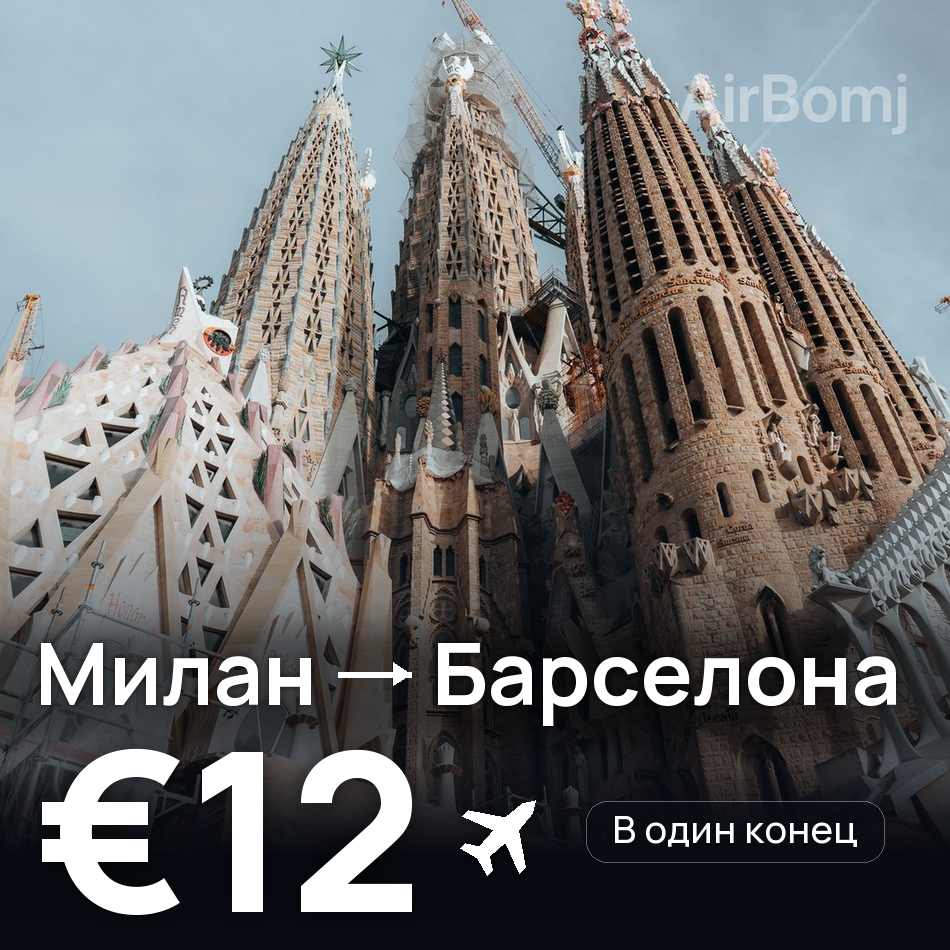 Авиабилет: Милан — Барселона, €12