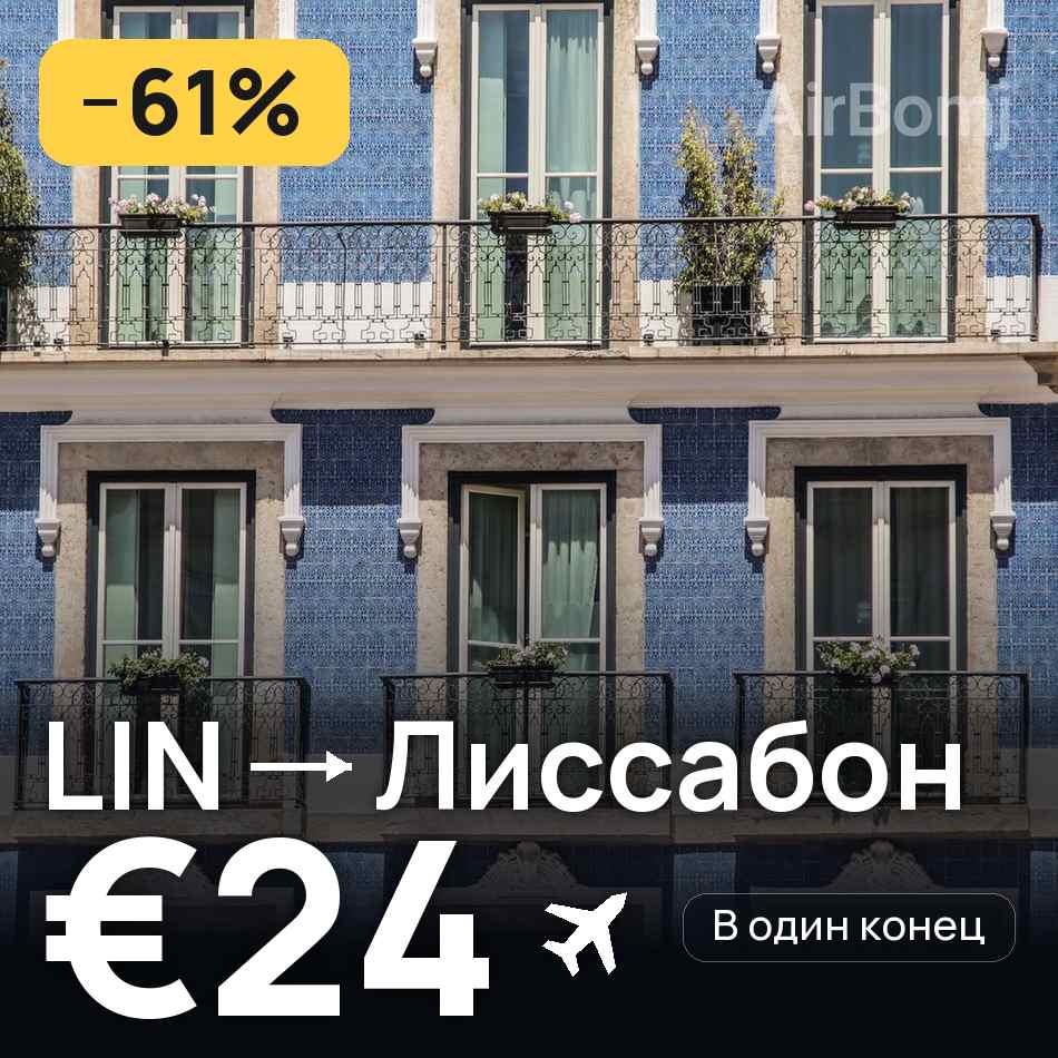 Авиабилет: Милан — Лиссабон, €24