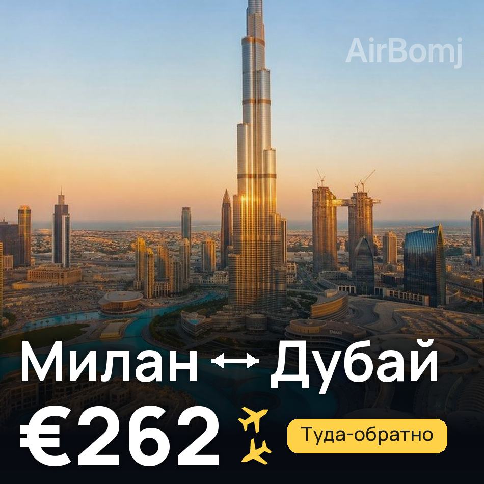 Авиабилет: Милан — Дубай, €262