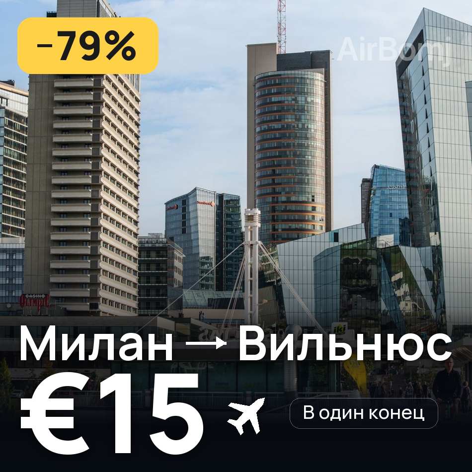 Авиабилет: Милан — Вильнюс, €15