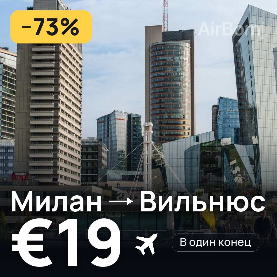 Авиабилет: Милан — Вильнюс, €19