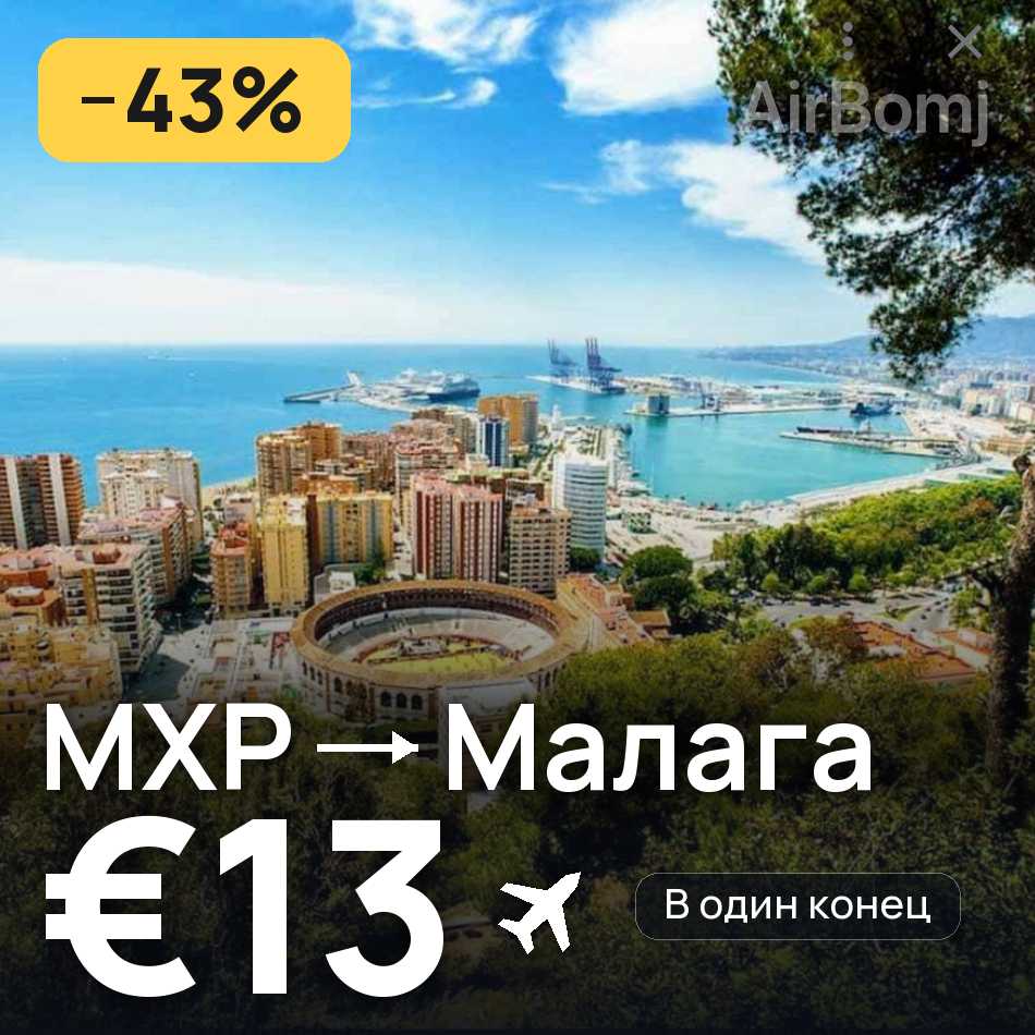Авиабилет: Милан — Малага, €13