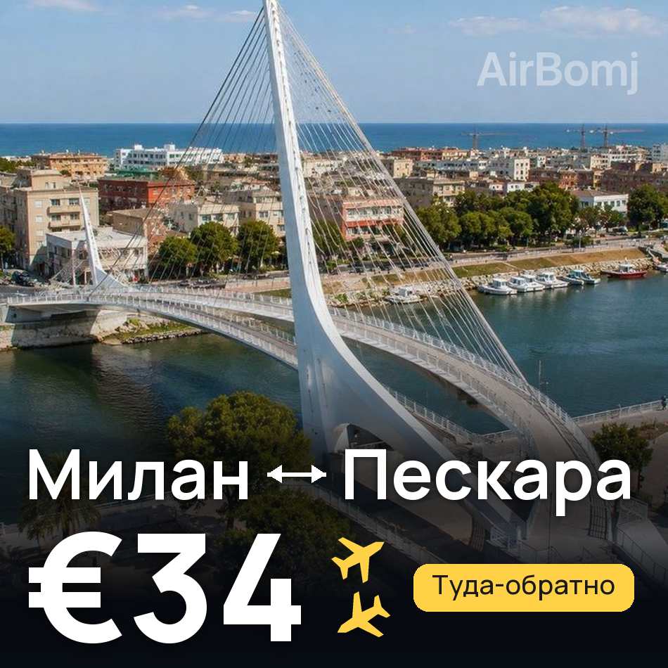 Авиабилет: Милан — Пескара, €34