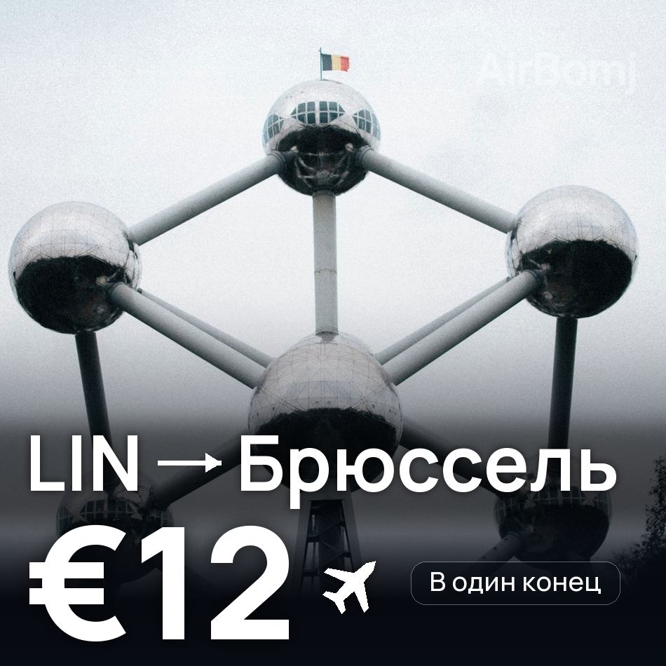 Авиабилет: Милан — Брюссель, €12