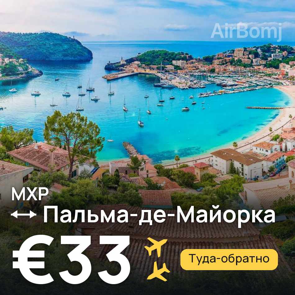 Авиабилет: Милан — Пальма-де-Майорка, €33