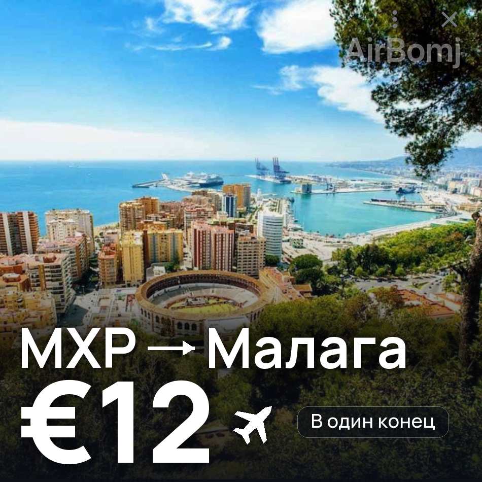 Авиабилет: Милан — Малага, €12