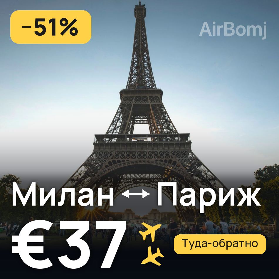 Авиабилет: Милан — Париж, €37
