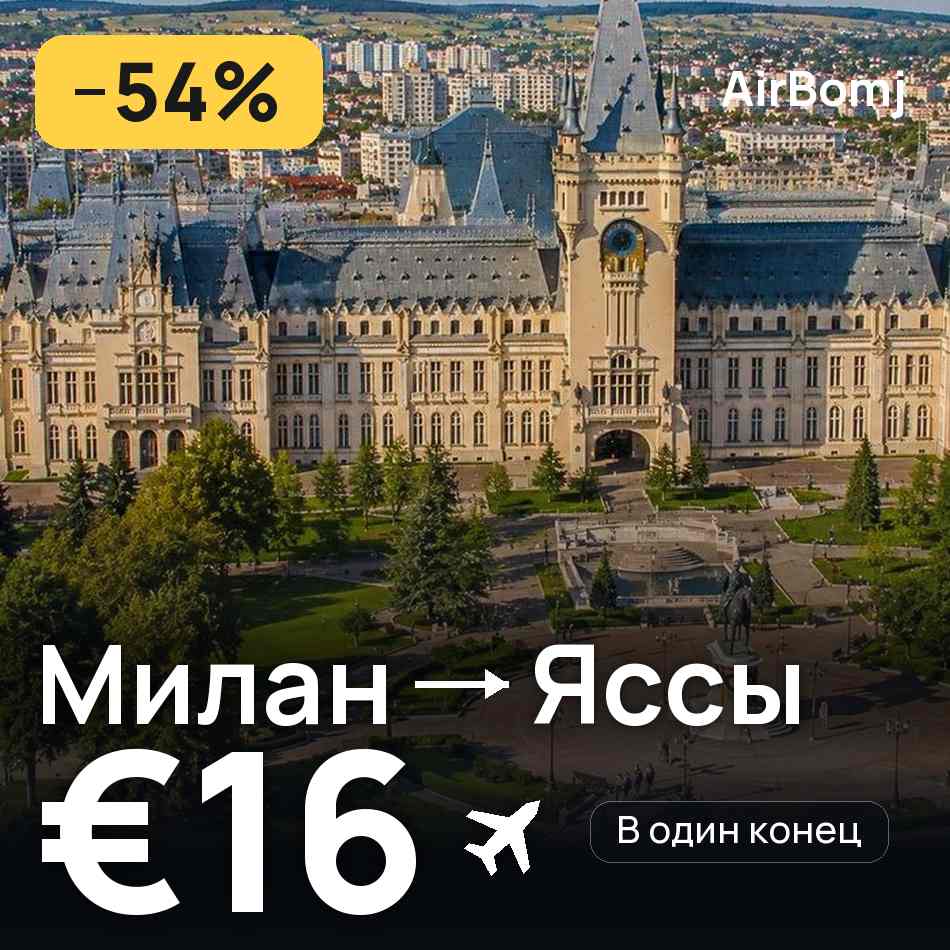 Авиабилет: Милан — Яссы, €16