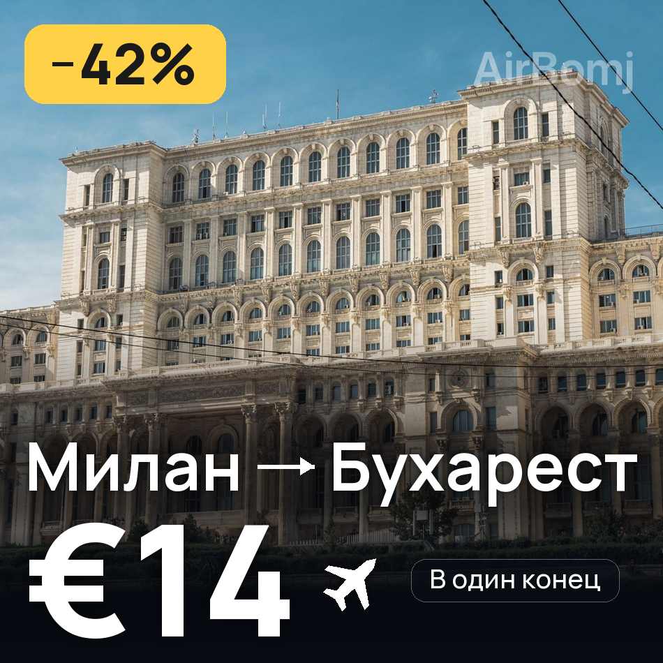Авиабилет: Милан — Бухарест, €14