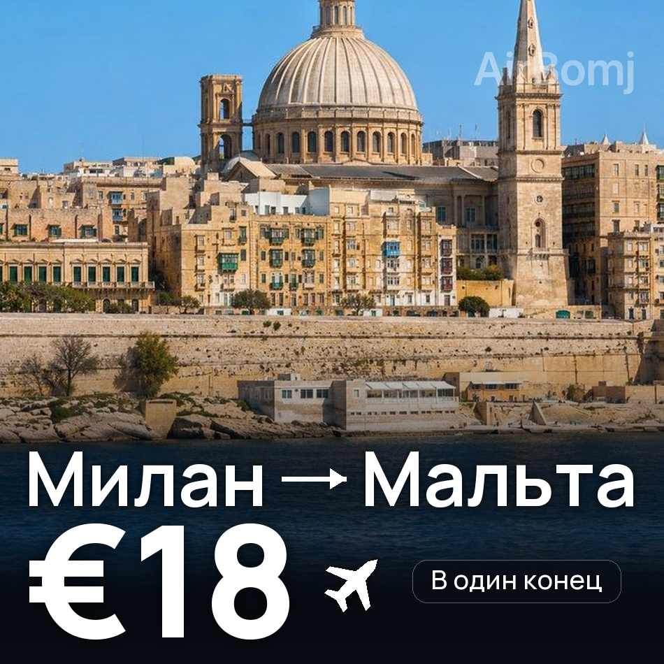 Авиабилет: Милан — Мальта, €18