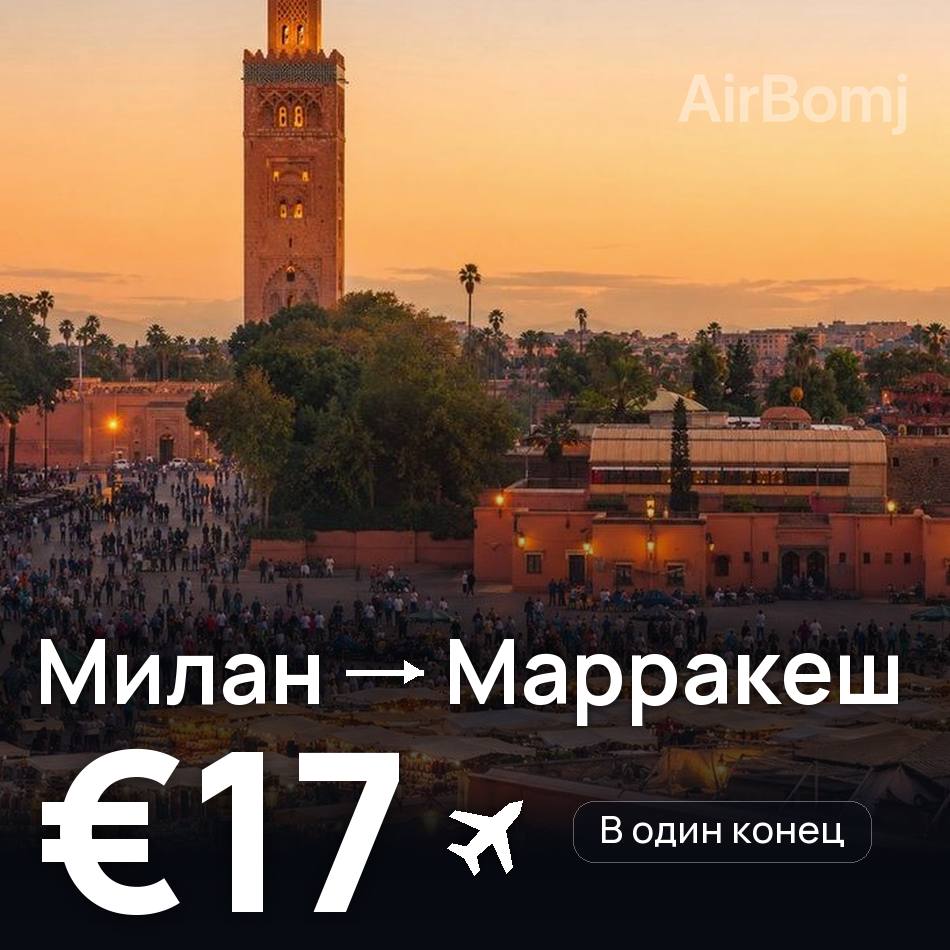 Авиабилет: Милан — Марракеш, €17