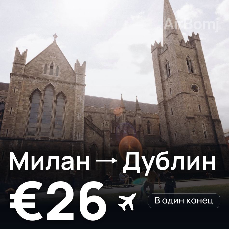 Авиабилет: Милан — Дублин, €26