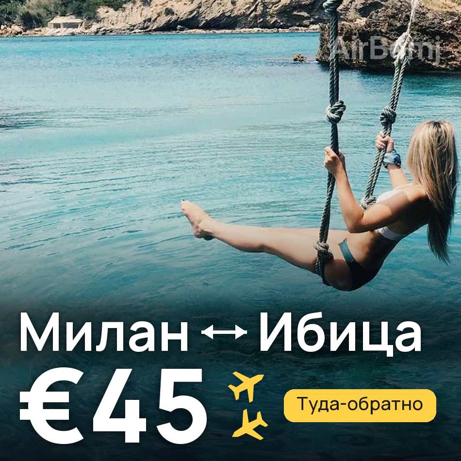 Авиабилет: Милан — Ибица, €45