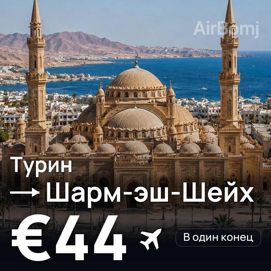 Авиабилет: Турин — Шарм-эш-Шейх, €44