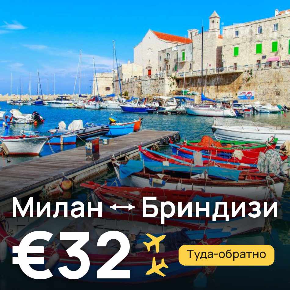 Авиабилет: Милан — Бриндизи, €32