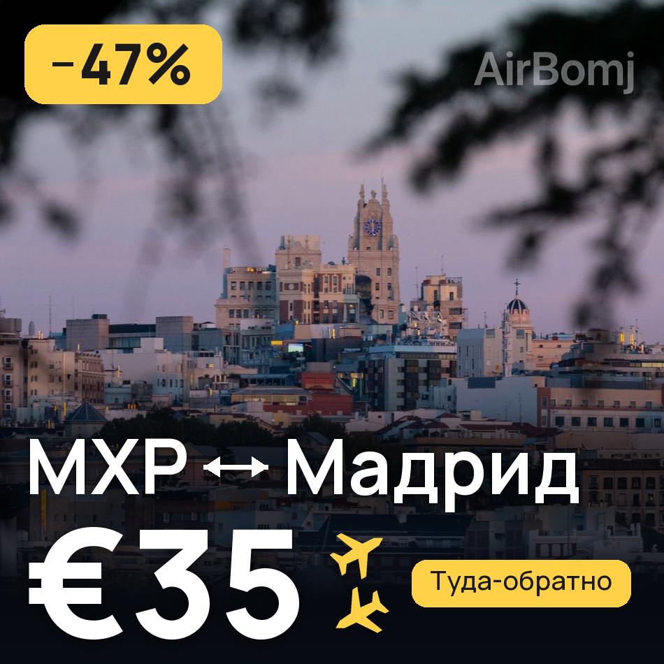 Авиабилет: Милан — Мадрид, €35