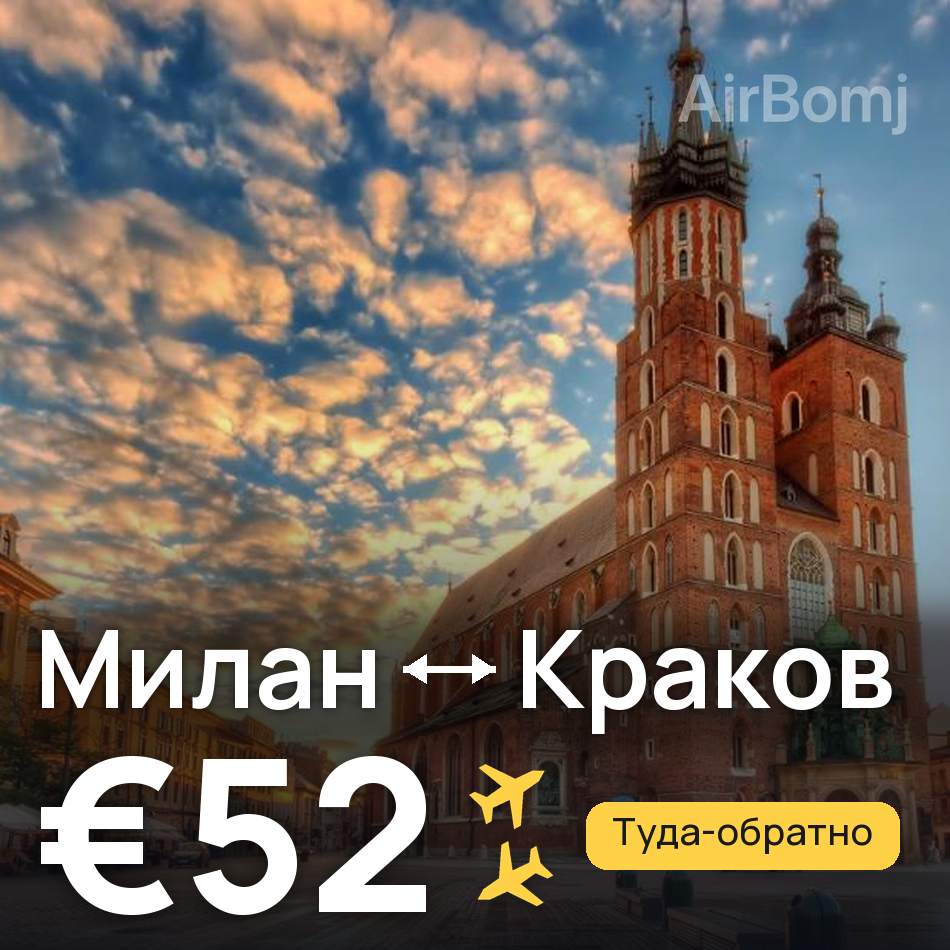 Авиабилет: Милан — Краков, €52