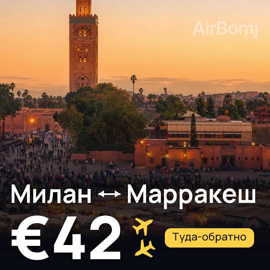 Авиабилет: Милан — Марракеш, €42