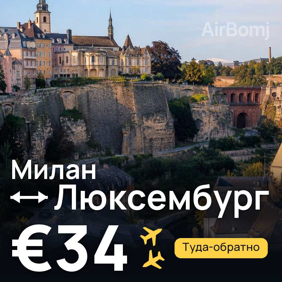 Авиабилет: Милан — Люксембург, €34