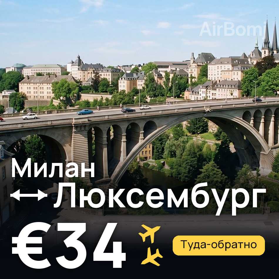 Авиабилет: Милан — Люксембург, €34