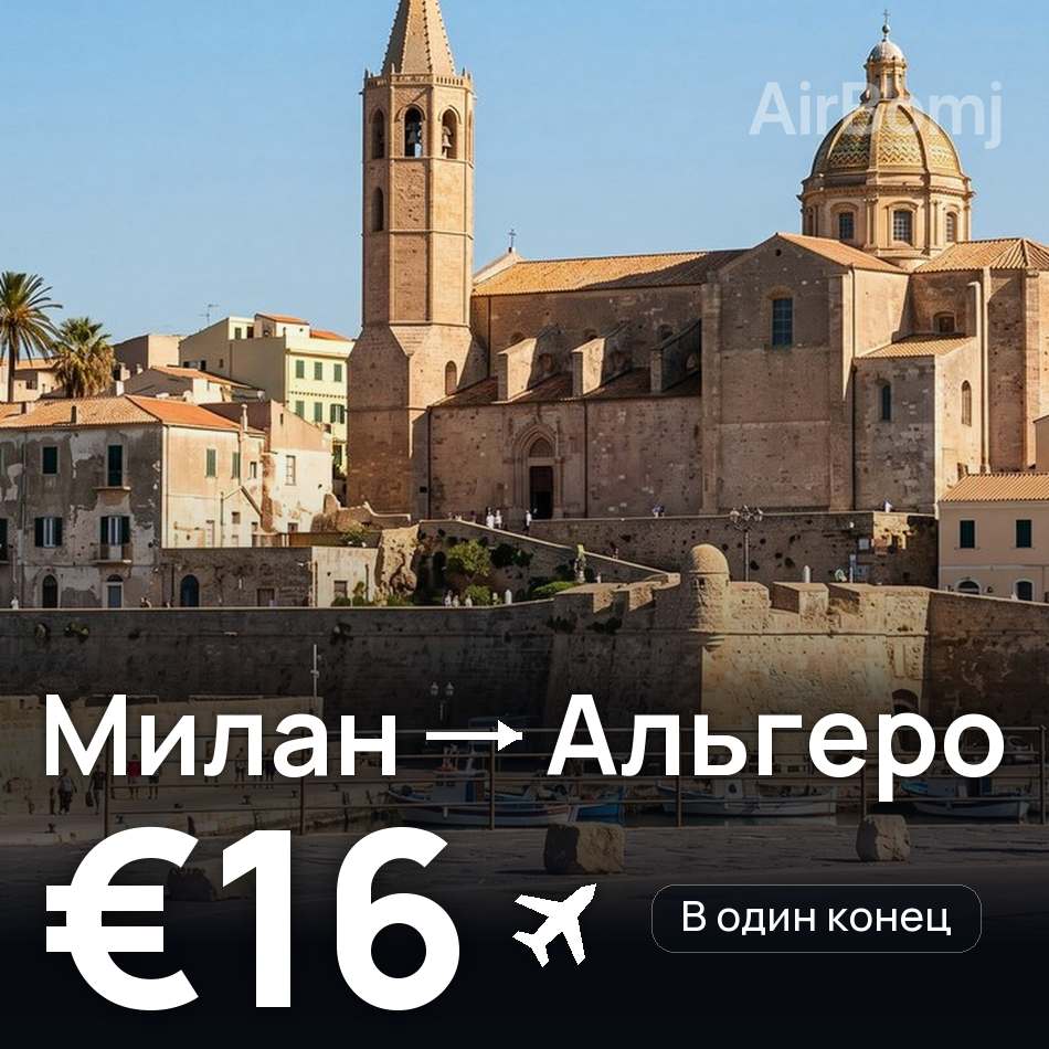 Авиабилет: Милан — Альгеро, €16
