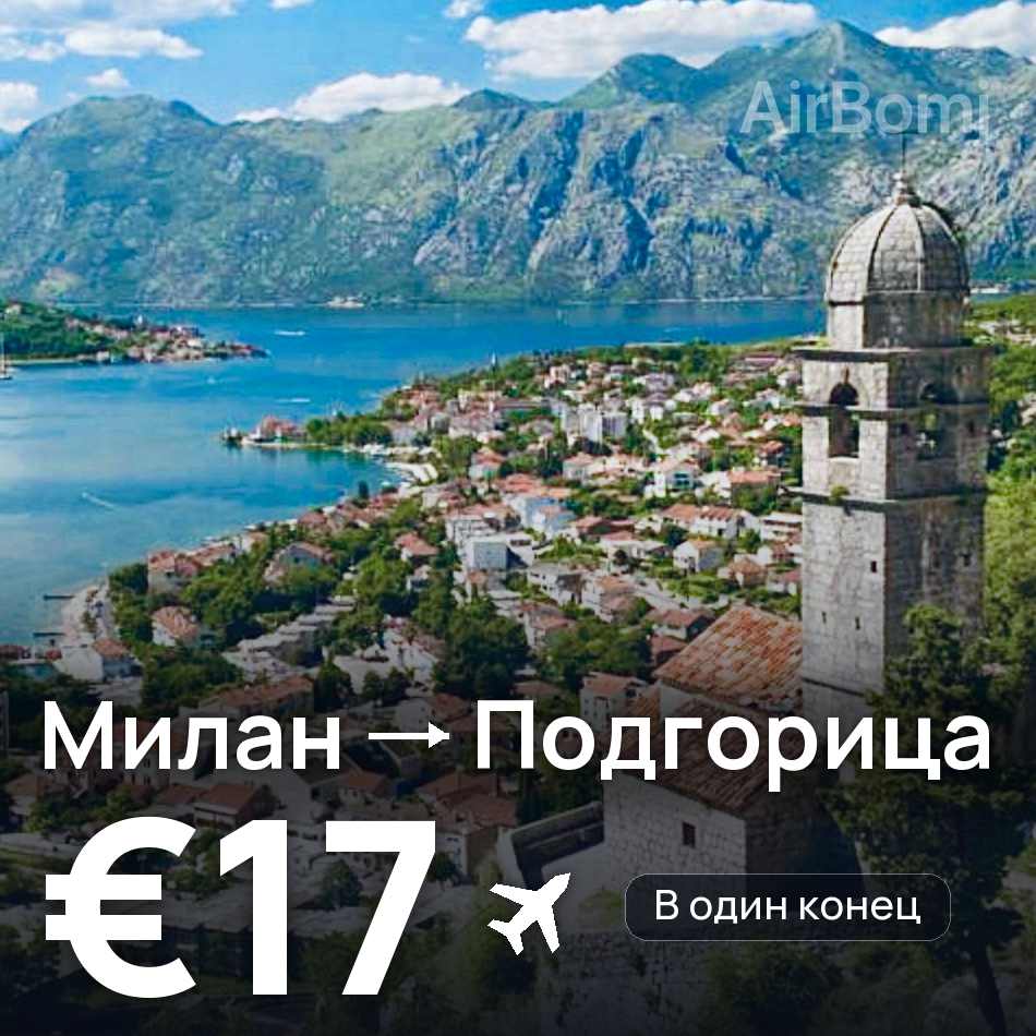 Авиабилет: Милан — Подгорица, €17