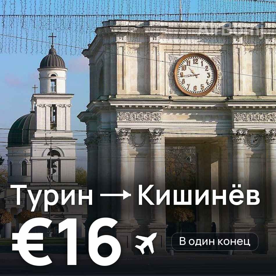 Авиабилет: Турин — Кишинёв, €16