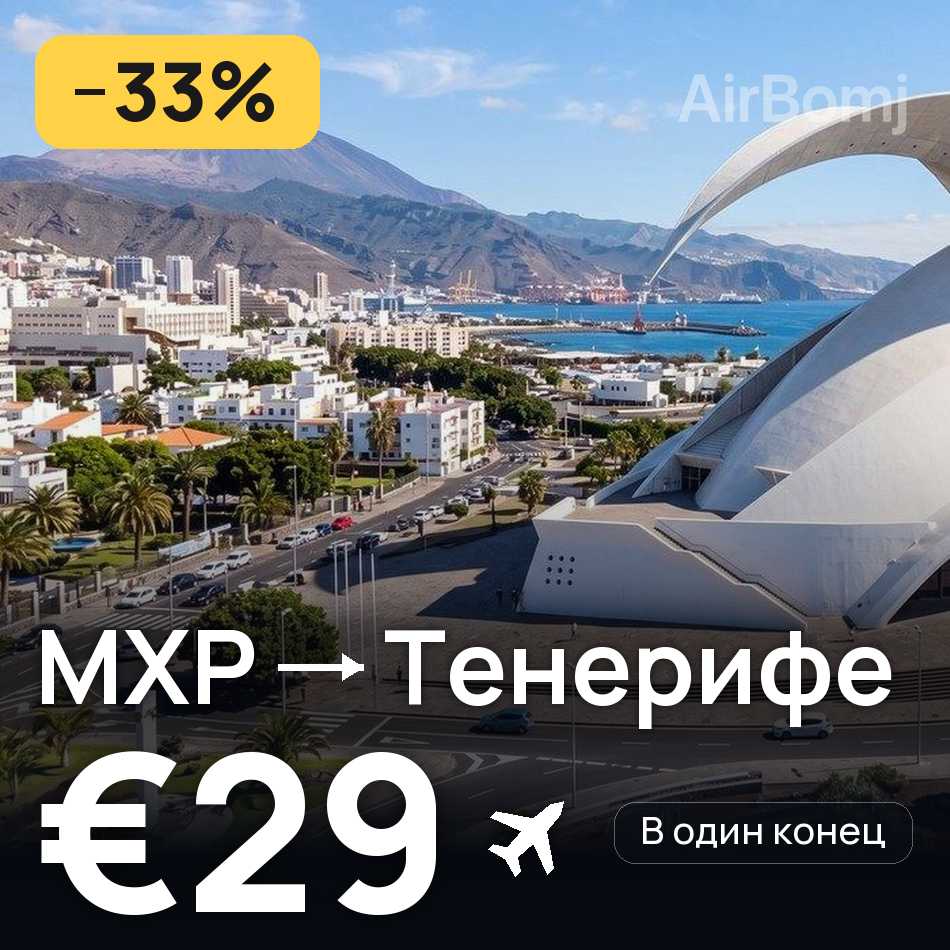 Авиабилет: Милан — Тенерифе, €29