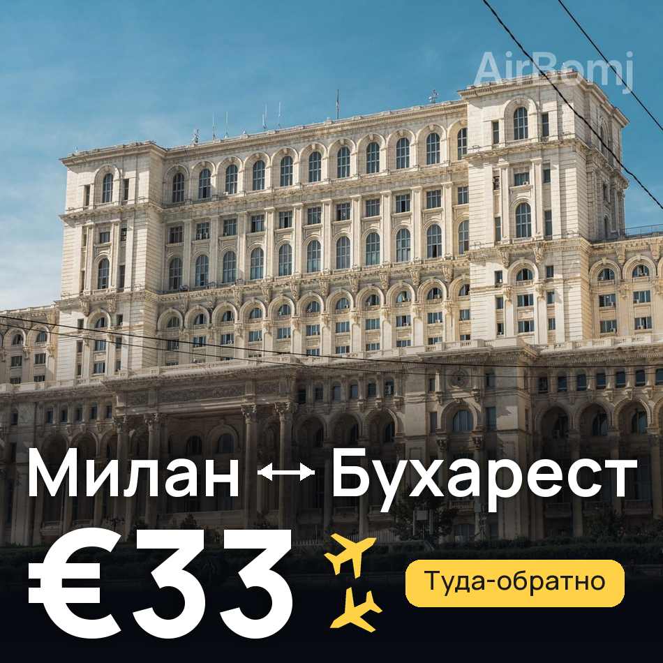 Авиабилет: Милан — Бухарест, €33