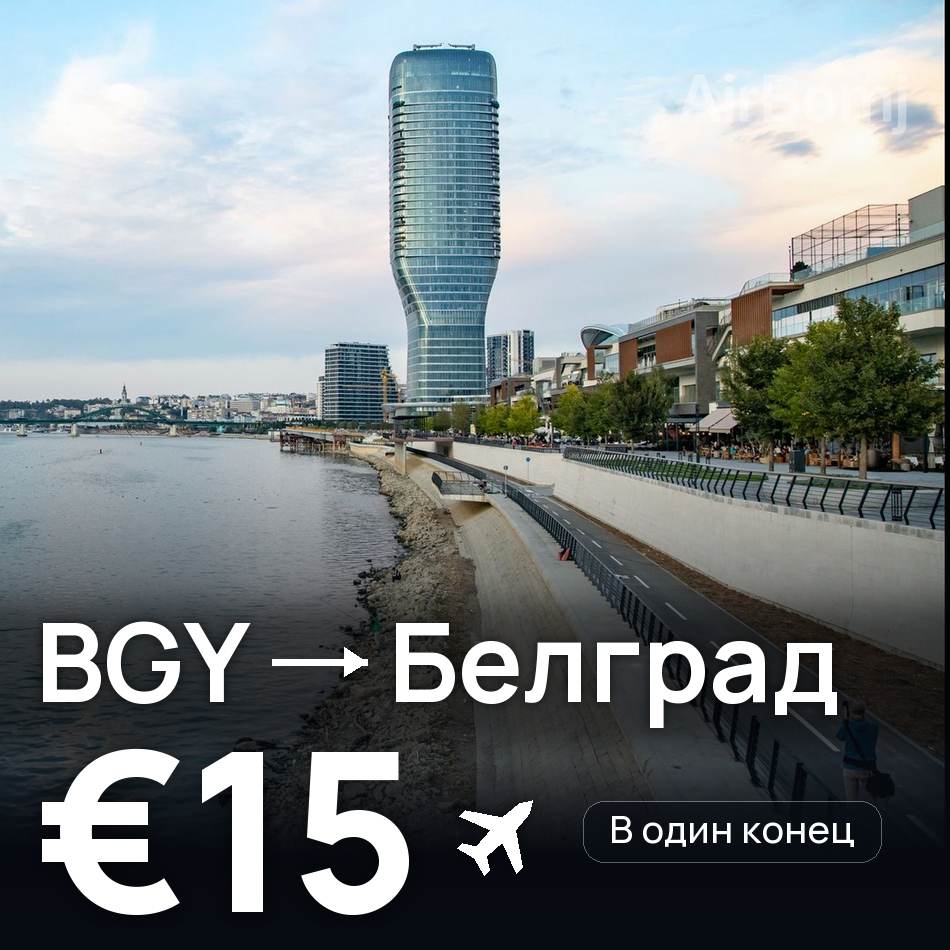 Авиабилет: Милан — Белград, €15