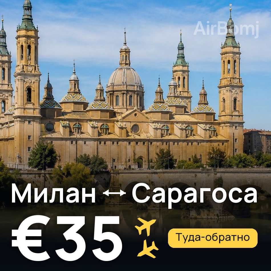Авиабилет: Милан — Сарагоса, €35