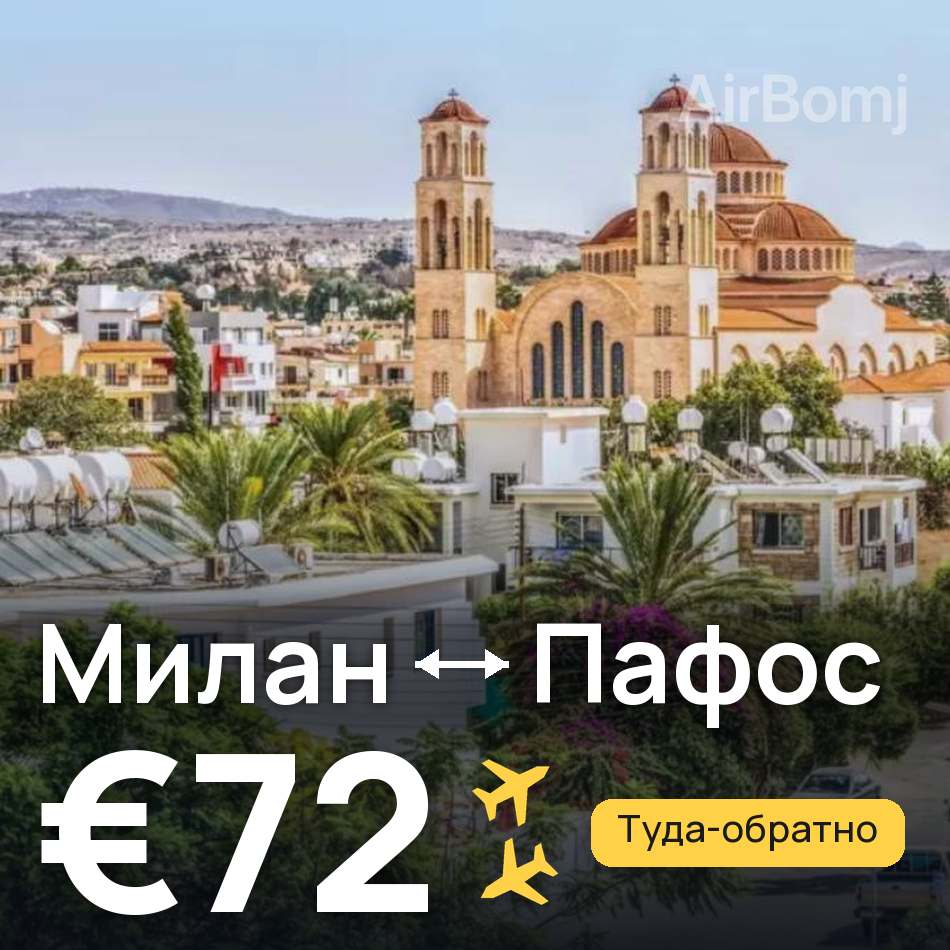 Авиабилет: Милан — Пафос, €72