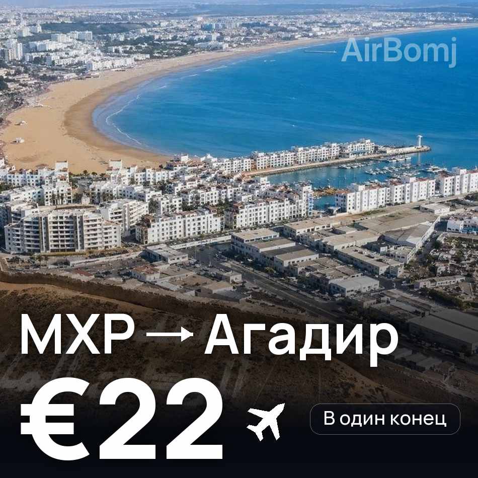 Авиабилет: Милан — Агадир, €22