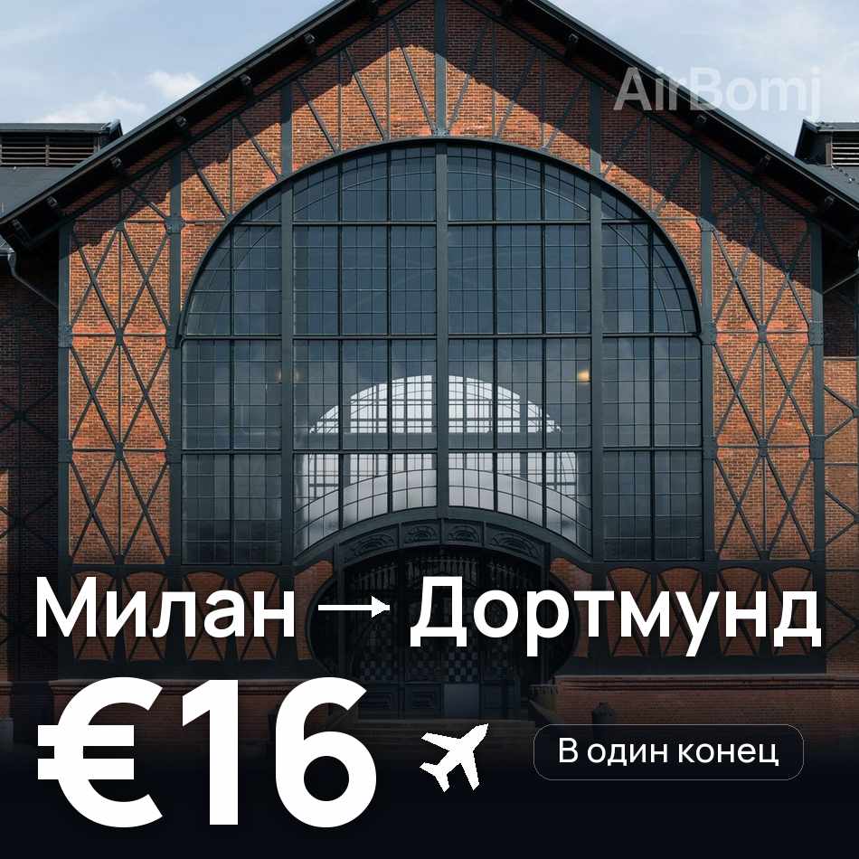 Авиабилет: Милан — Дортмунд, €16